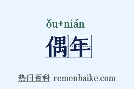 偶年是什么意思的图片